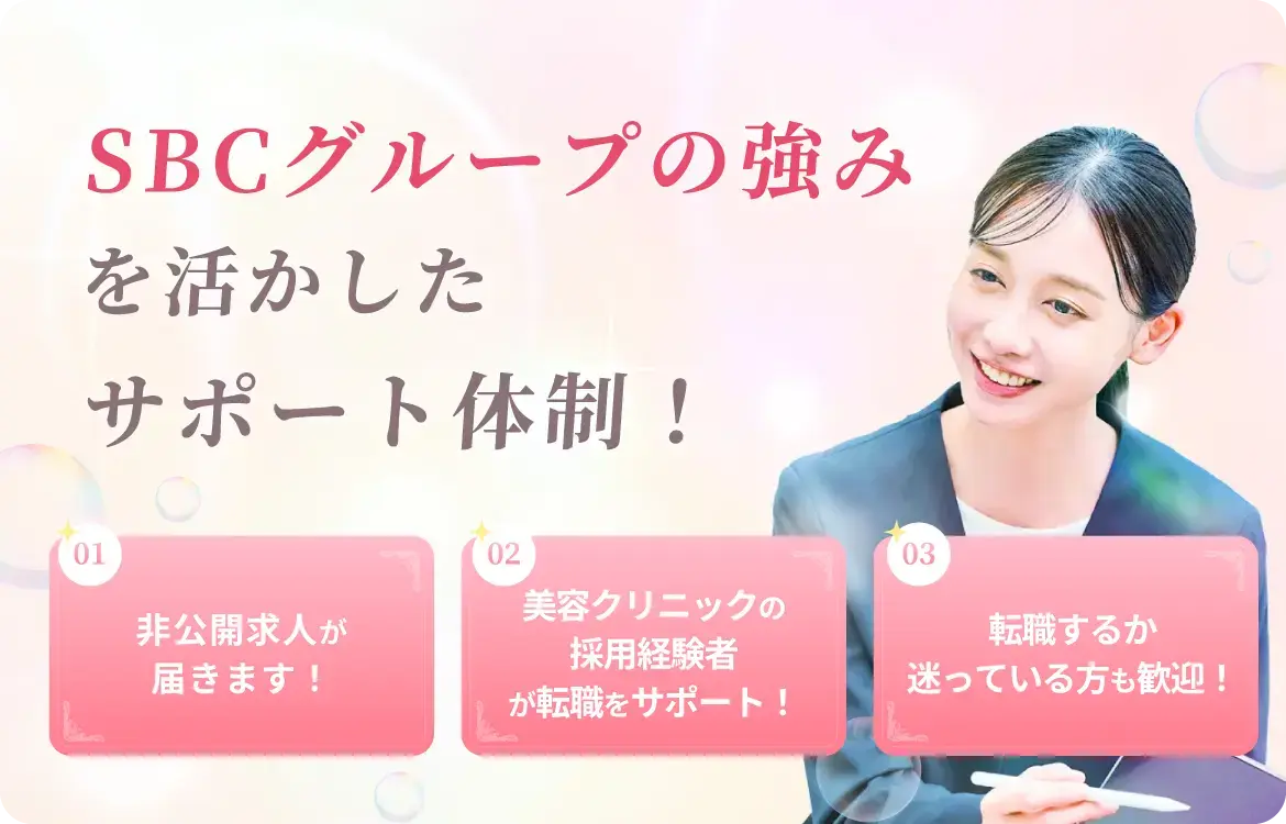 SBCグループの強みを活かしたサポート体制！