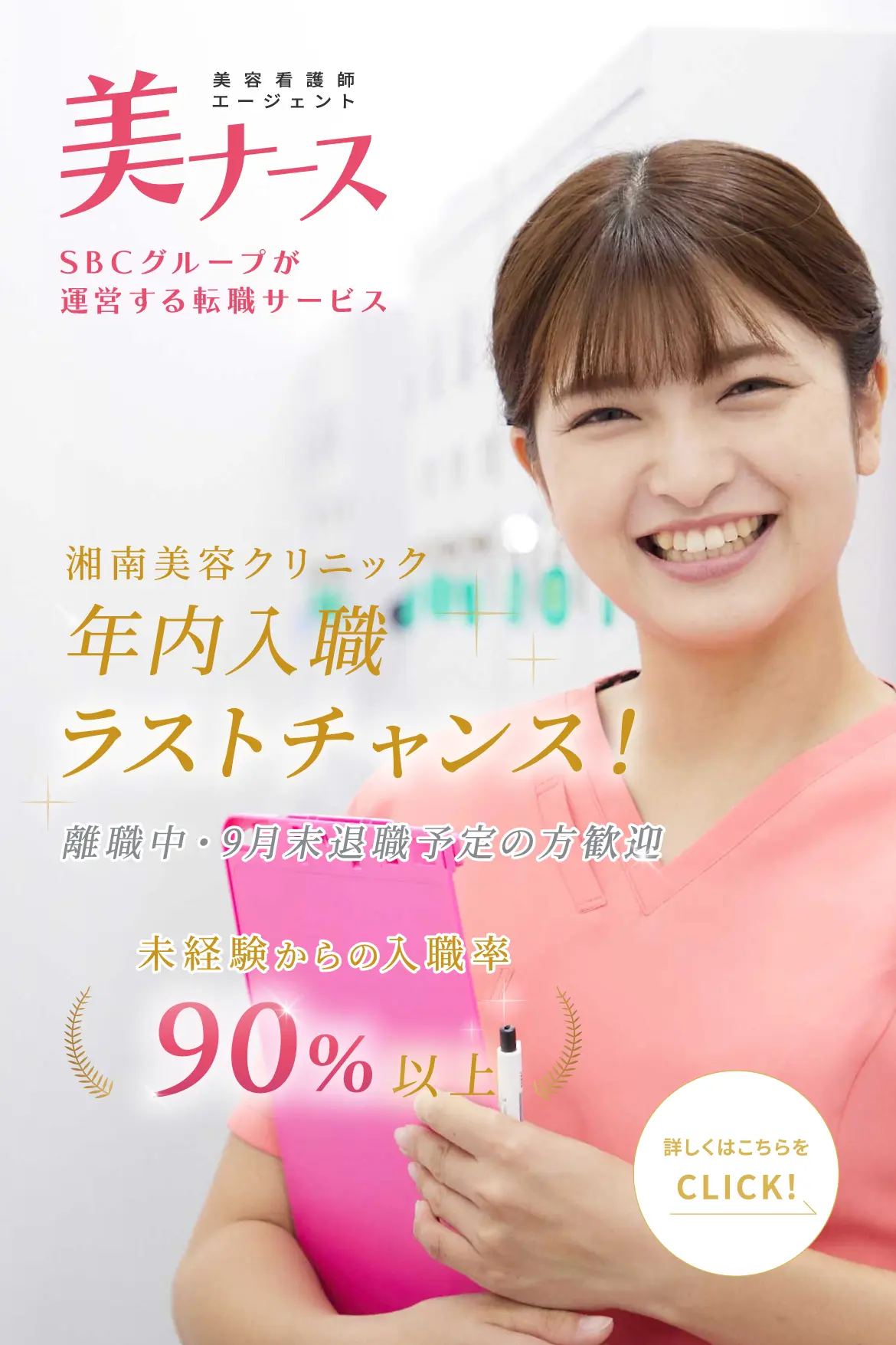 湘南美容クリニック年内入職ラストチャンス！離職中・９月末退職予定の方歓迎。未経験からの入職率９０％以上
