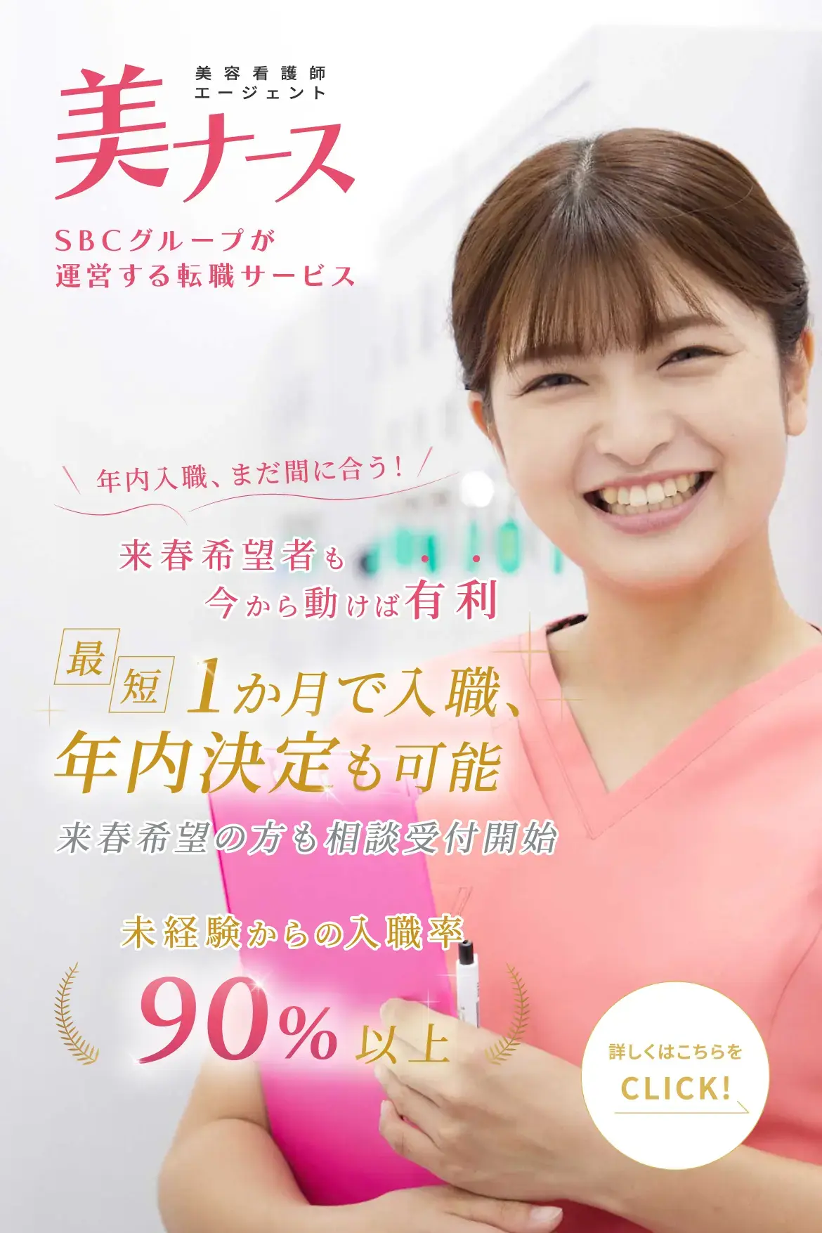 湘南美容クリニック年内入職、まだ間に合う！来春希望者も今から動けば有利。最短1か月で入職、年内決定も可能。来春希望の方も相談受付開始。未経験からの入職率90%以上