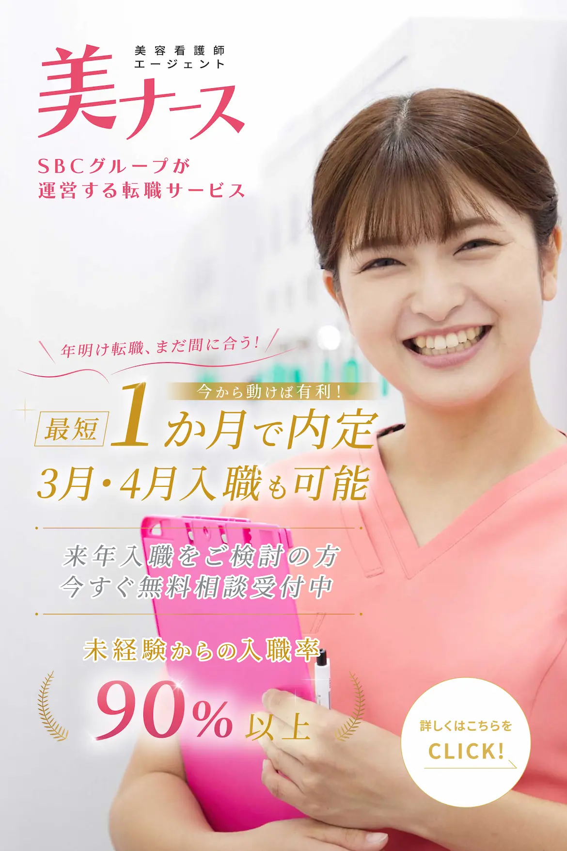 年明け転職、まだ間に合う！今から動けば有利！最短1か月で内定。3月・4月入職も可能。来年入職をご検討の方。今すぐ無料相談受付中。未経験からの入職率90%以上。