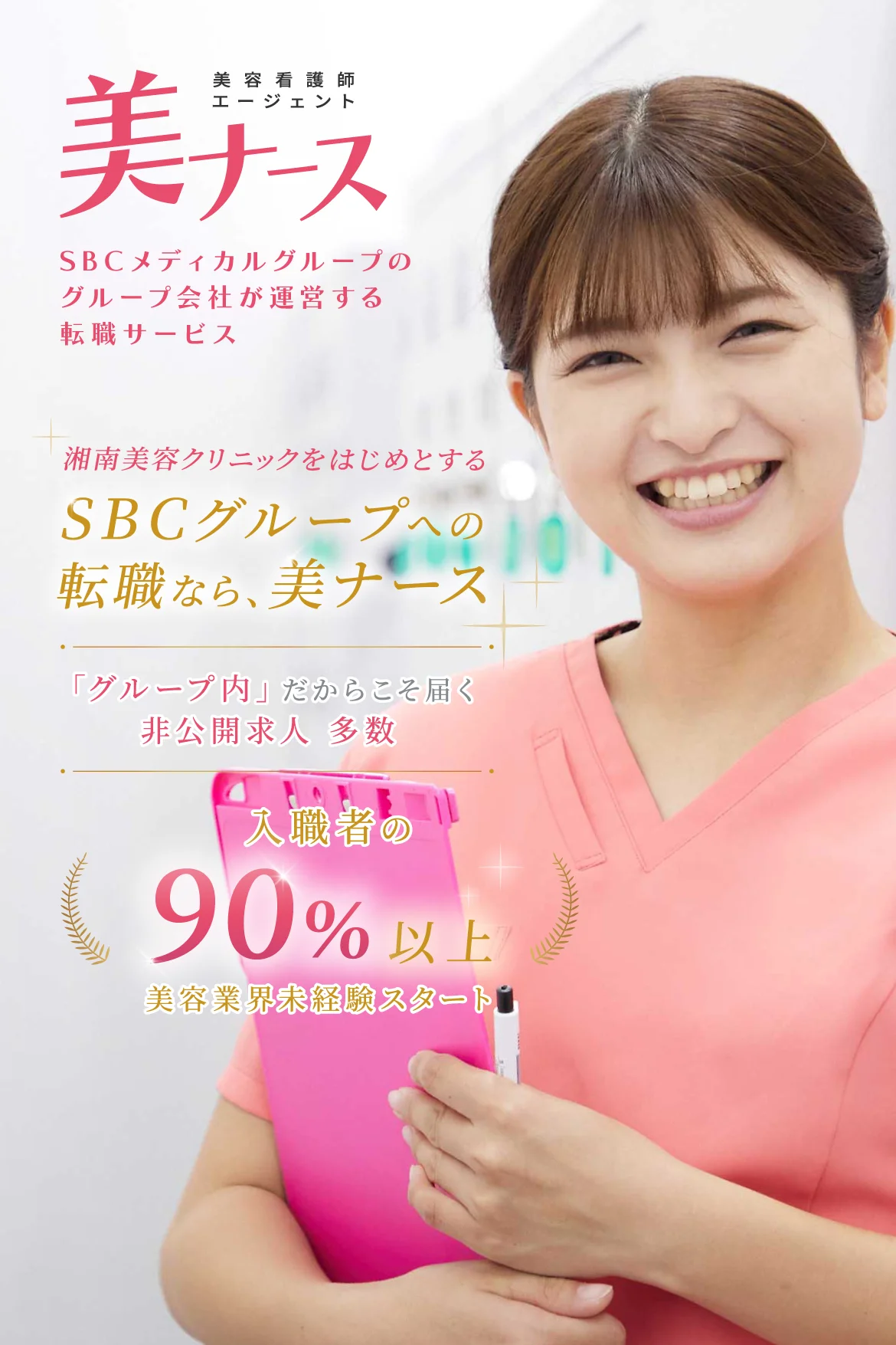 SBCグループへの転職なら、美ナース。SBCメディカルグループのグループ会社が運営！「グループ内」だからこそ届く非公開求人 多数。入職者の90%以上が美容業界未経験スタート