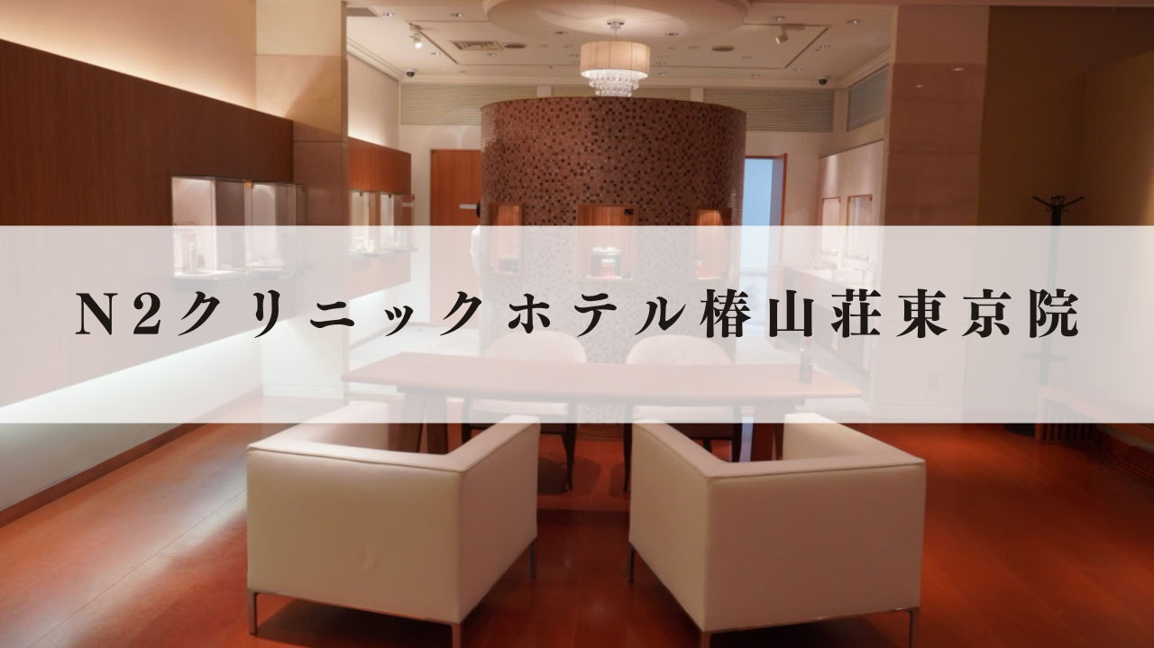 N2クリニック ホテル椿山荘東京院で、再生医療×美容医療のプロフェッショナルとして成長しませんか？