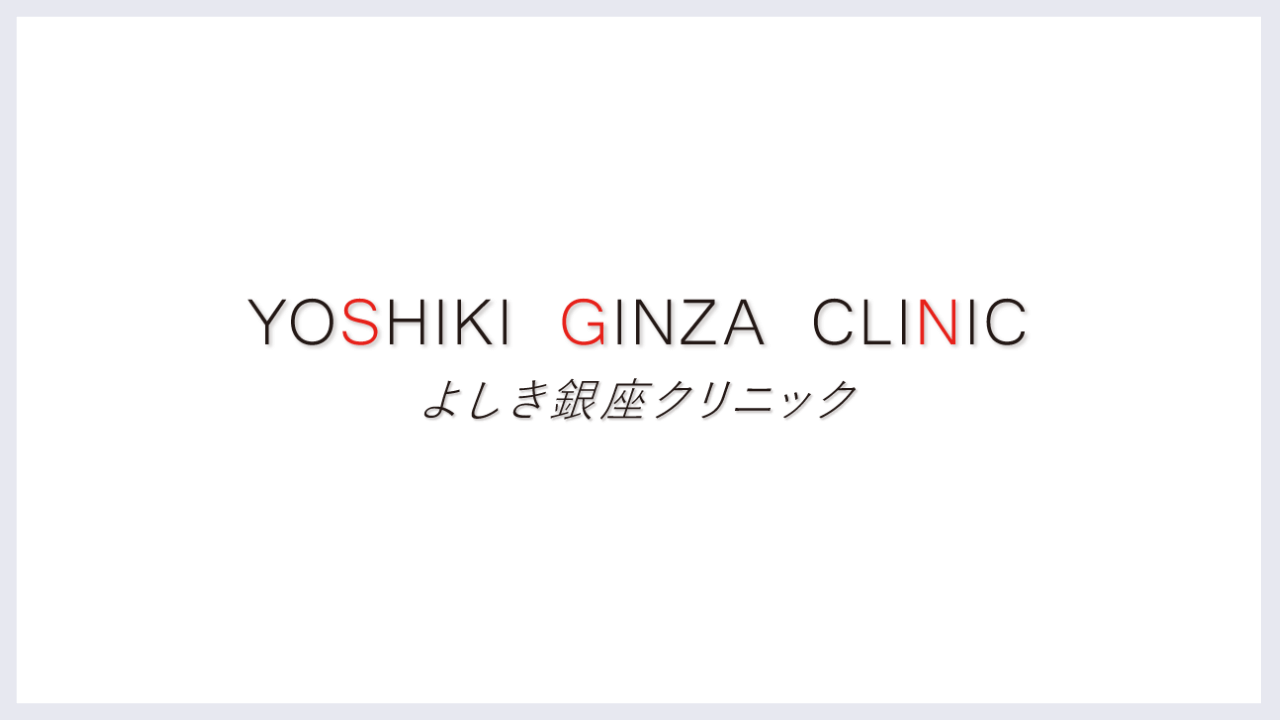 よしき銀座クリニック | 美と健康の総合美容クリニックで、美容看護師のキャリアを踏み出したい人へ