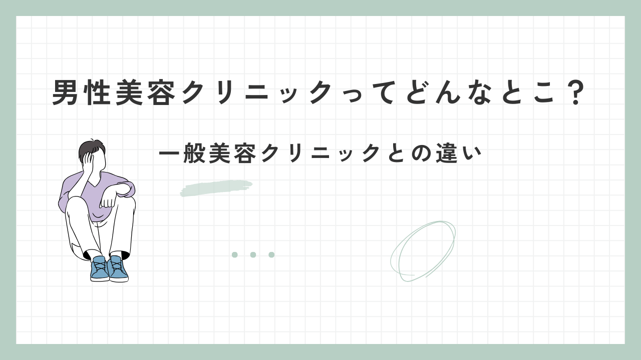 男性美容クリニックの特徴と将来性