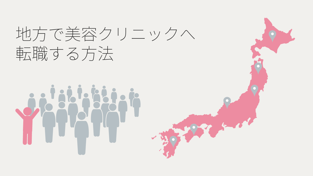 地方で美容クリニックへ転職するには？ | はじめての転職で失敗しない方法【実践事例】