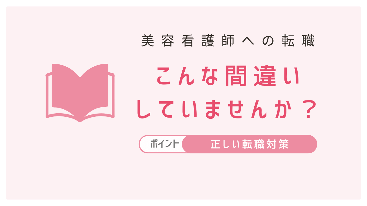 美容看護師への転職でよくある間違い