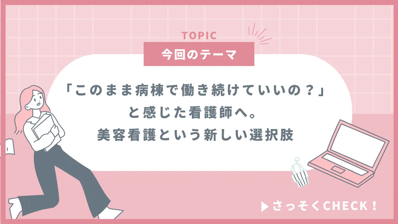 「このままでいいの？」と感じたら読んでほしい｜病棟と美容看護のリアルな働き方の比較