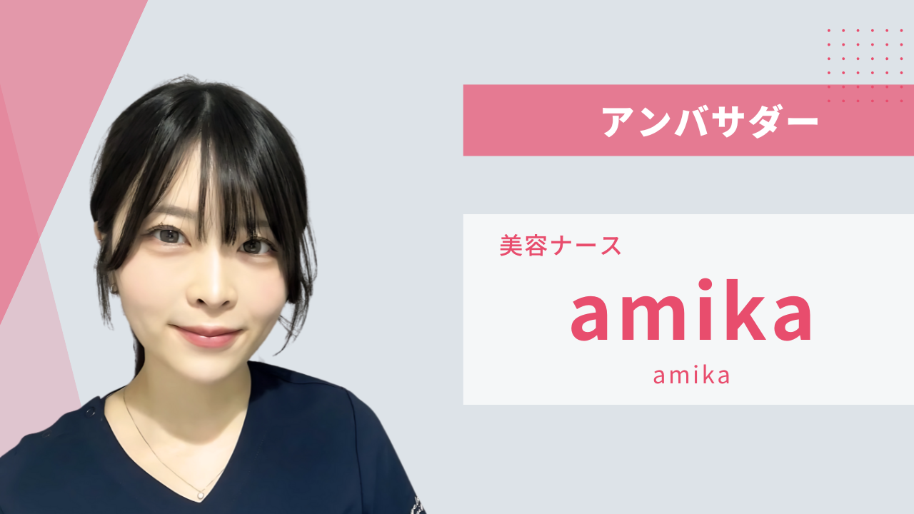 技術や知識を磨き続け、信頼される美容看護師として成長しながら、後輩や未来の仲間たちもサポートできる存在を目指しています。