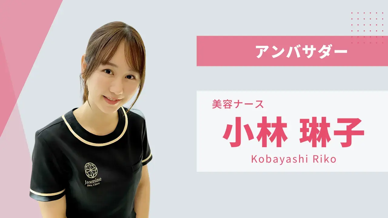クリニックの成長と自身のスキル向上を両立させながら、美容医療の現場で学び続けていきたいです。