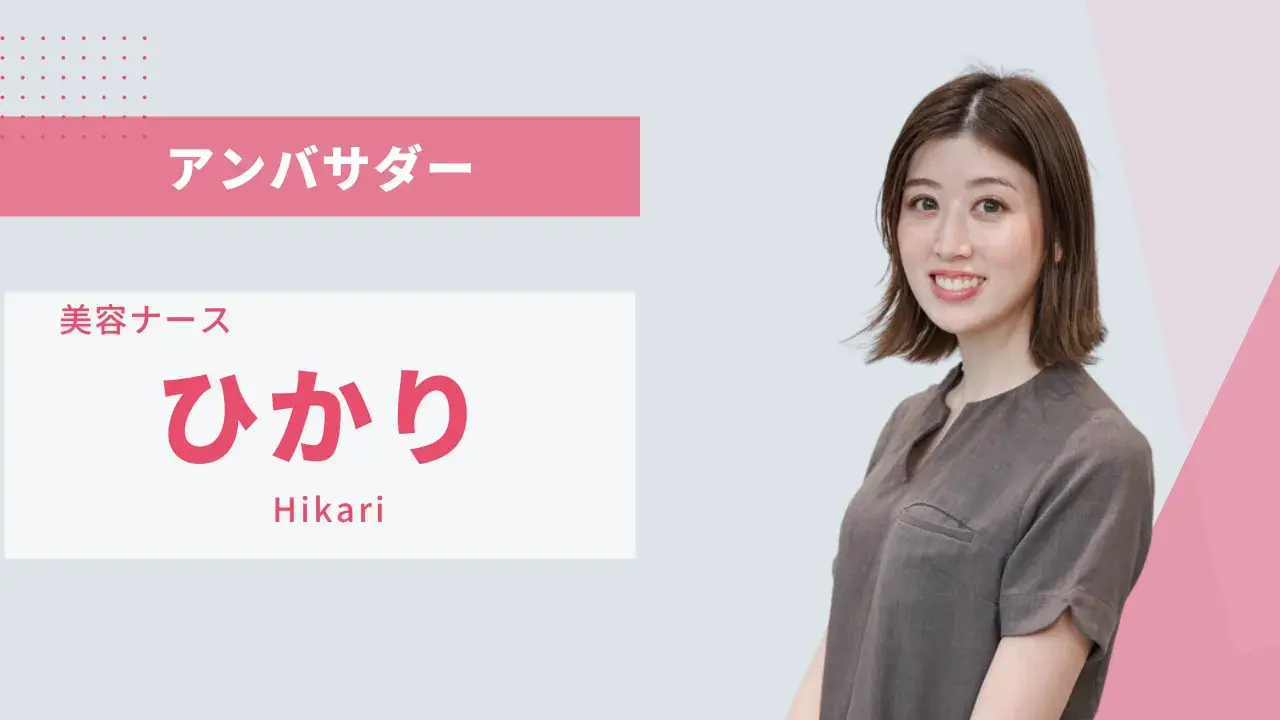信頼される美容看護師として、学びを重ねながらお客様の笑顔を増やしていきたいです。
