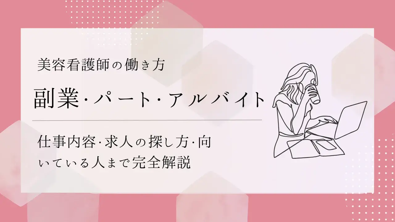 美容看護師の副業・パート・アルバイト完全ガイド｜仕事内容・求人の探し方・向いている人まで解説