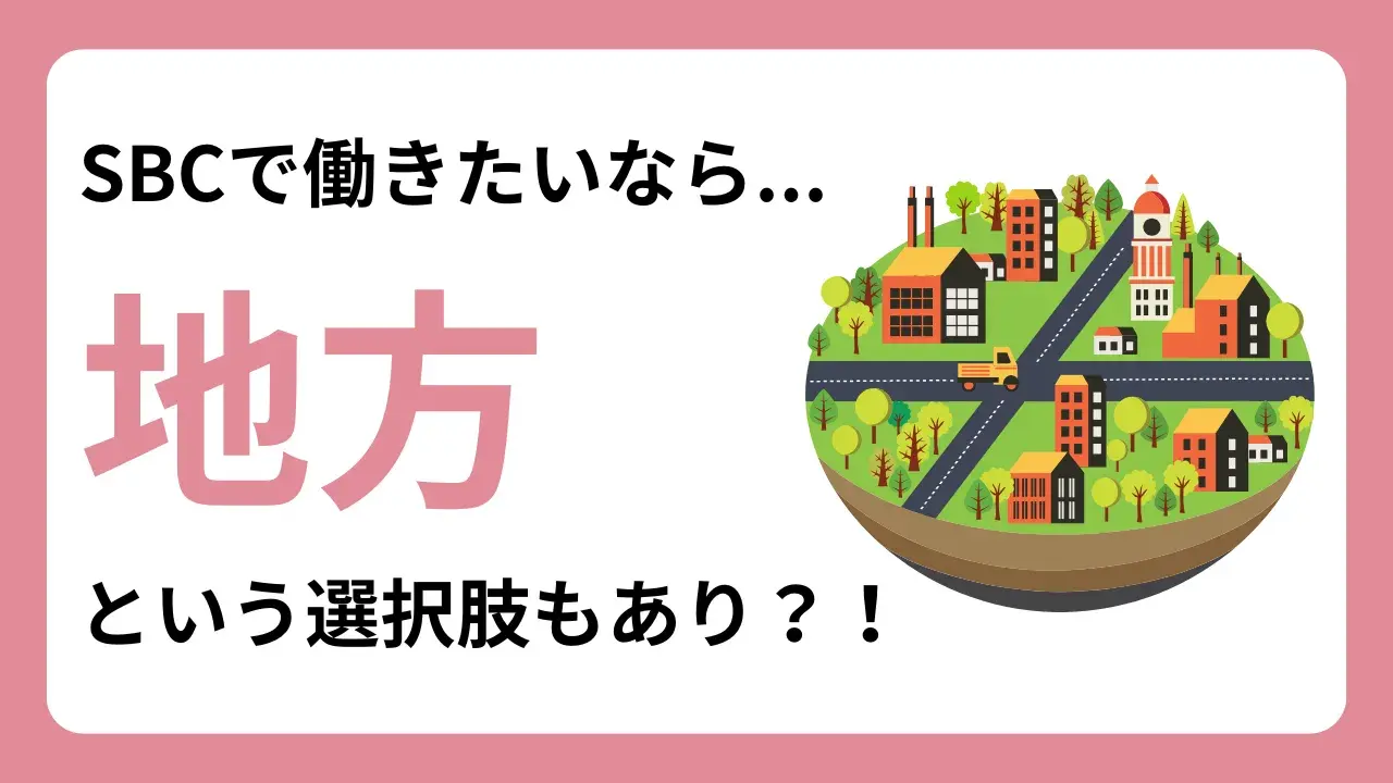 【地方採用が狙い目】SBCの美容看護師として働きたいなら、引っ越しも前向きに検討する価値あり！