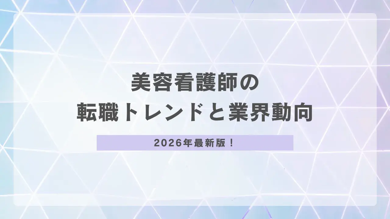 美容看護師の転職トレンド2026｜業界の変化と来春入職までのスケジュール完全ガイド