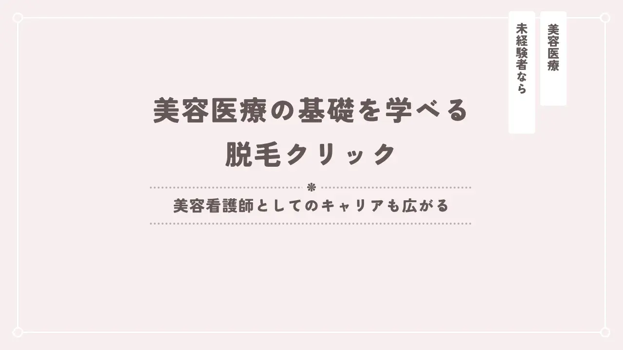 美容医療未経験なら“脱毛クリニック”が最短ルート｜SBCグループで広がる看護師キャリア
