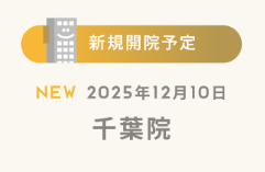 リゼクリニック千葉院