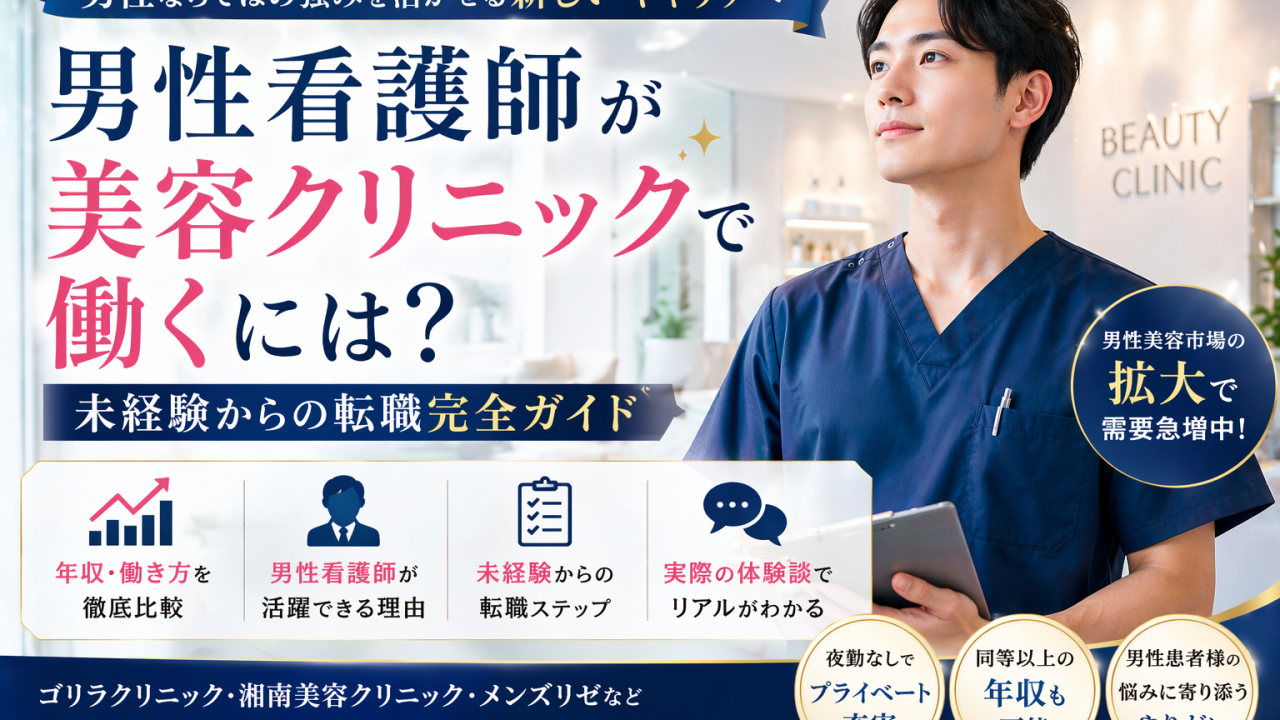 男性看護師が美容クリニックで働くには？未経験からの転職完全ガイド