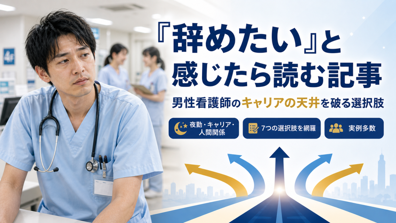 男性看護師が「辞めたい」と感じたら読む記事｜キャリアの天井を破る選択肢