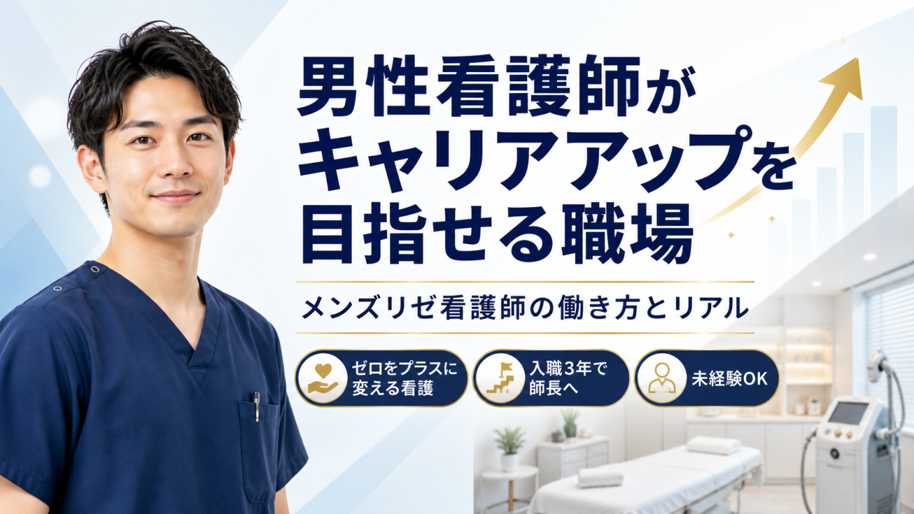 男性看護師がキャリアアップを目指せる職場｜メンズリゼ看護師の働き方とリアル